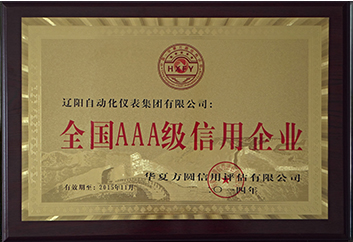 全国AAA级信用企业